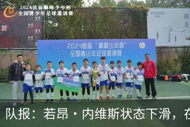 队报：若昂·内维斯状态下滑，在巴黎中场顺位暂时降级