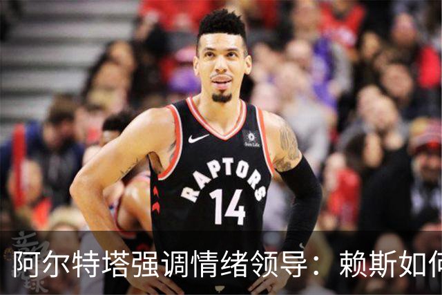 阿尔特塔强调情绪领导：赖斯如何变身阿森纳核心
