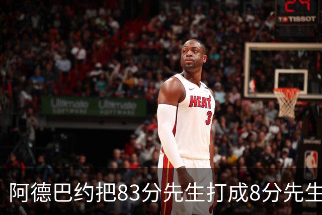 阿德巴约把83分先生打成8分先生，字母哥三双也枉然，热火四连败