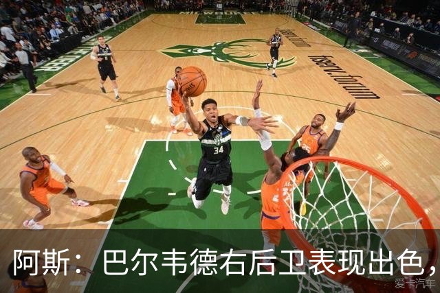 阿斯：巴尔韦德右后卫表现出色，国家德比位置待定