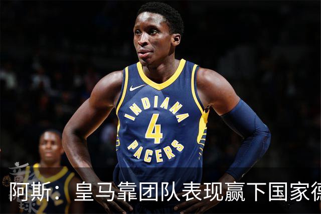 阿斯：皇马靠团队表现赢下国家德比，巴萨做梦都是姆巴佩