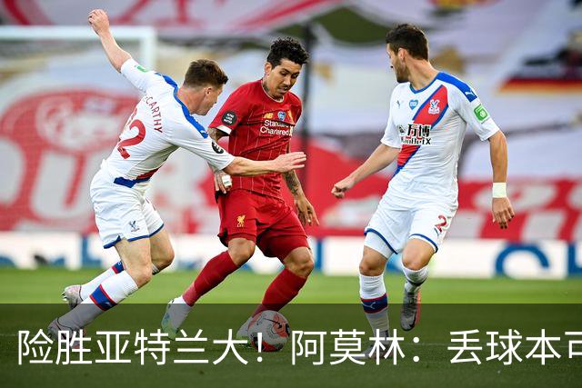 险胜亚特兰大！阿莫林：丢球本可避免，前66分钟是本赛季最佳米兰