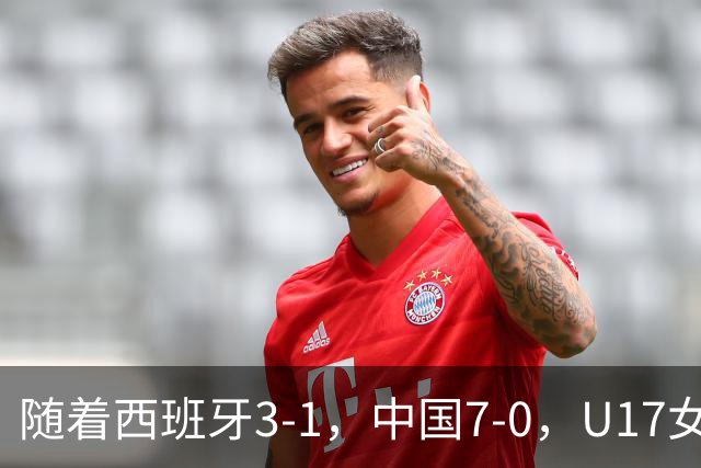随着西班牙3-1，中国7-0，U17女足世界杯16强已诞生5席：3大东亚劲旅在列