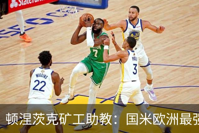顿涅茨克矿工助教：国米欧洲最强之一，欧冠0分不能反映真实情况