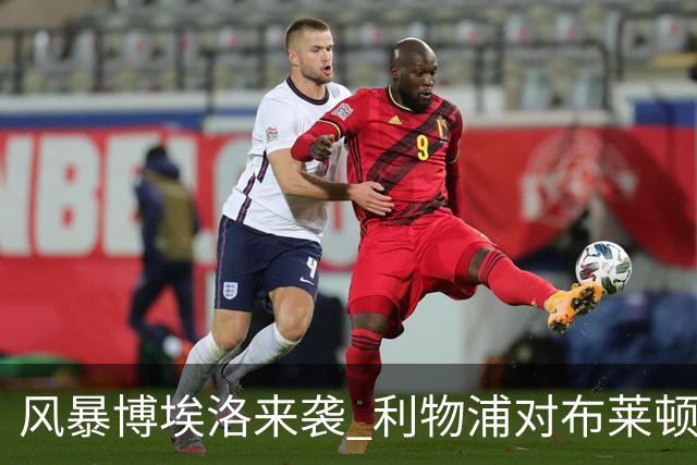 风暴博埃洛来袭 利物浦对布莱顿仍照常开球
