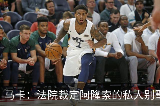 马卡：法院裁定阿隆索的私人别墅满足当地法规设定的各项建设指标