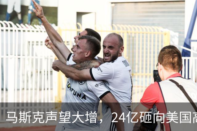 马斯克声望大增，24亿砸向美国高层，若特朗普下台，他会当总统吗