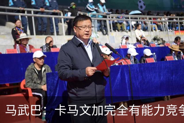 马武巴：卡马文加完全有能力竞争法国队的绝对主力位置