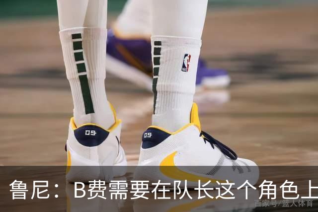 鲁尼：B费需要在队长这个角色上有更多担当，若不想踢可以走人