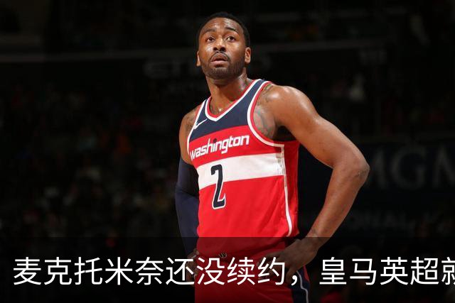 麦克托米奈还没续约，皇马英超就有传闻，有人预测几乎谁都会要他