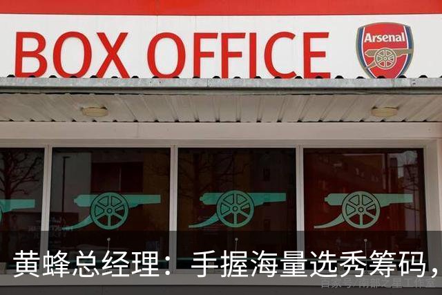 黄蜂总经理：手握海量选秀筹码，随时准备出手交易