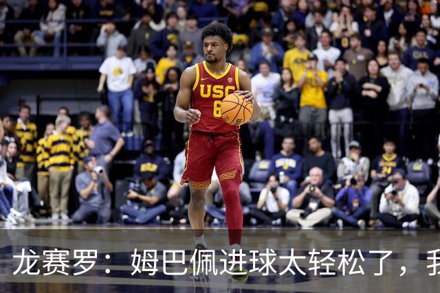 龙赛罗：姆巴佩进球太轻松了，我梦到他在诺坎普梅开二度