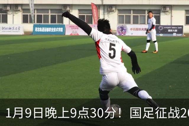 1月9日晚上9点30分！国足征战2027年亚洲杯，首秀变“生死战”，赢球有望进8强