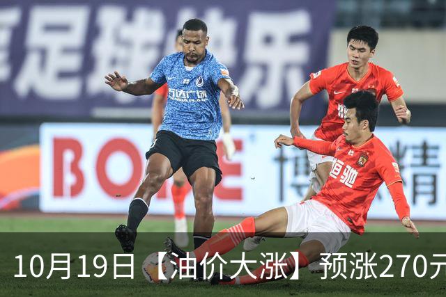 10月19日【油价大涨】预涨270元/吨，9月汽柴油“刚大涨655元/吨”，92汽油涨超8.55元/升后，10月“搁浅变大涨”中，下次10月29日调价