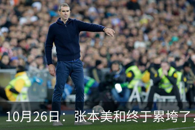 10月26日：张本美和终于累垮了，与陈熠打到时，在暂停期间