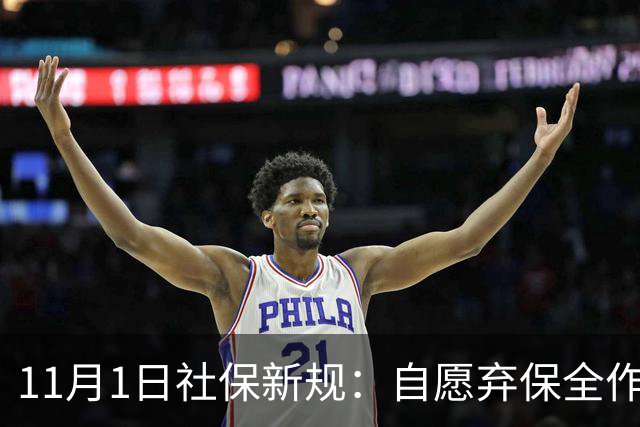 11月1日社保新规：自愿弃保全作废，不交最高罚3倍！