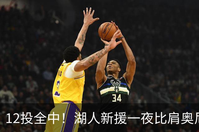 12投全中！湖人新援一夜比肩奥尼尔张伯伦