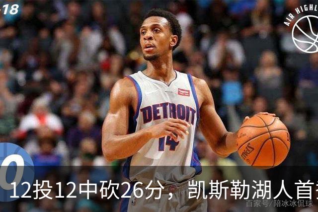 12投12中砍26分，凯斯勒湖人首秀创队史首次
