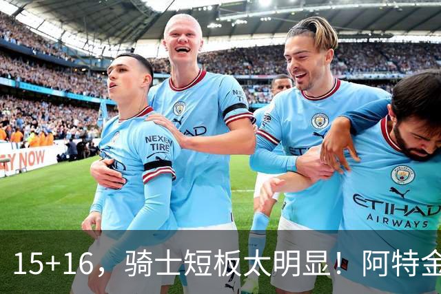 15+16，骑士短板太明显！阿特金森赛后还找借口，哈登无可奈何