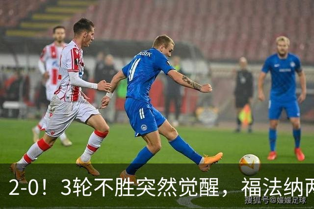 2-0！3轮不胜突然觉醒，福法纳两传定胜局，塞维利亚拿关键3分