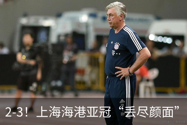 2-3！上海海港亚冠“丢尽颜面”，被越南球队击败，2粒点球罚不进