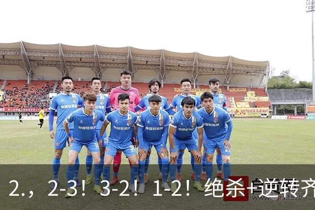 2.，2-3！3-2！1-2！绝杀+逆转齐上演，德米罗维奇独中两元无奈输球