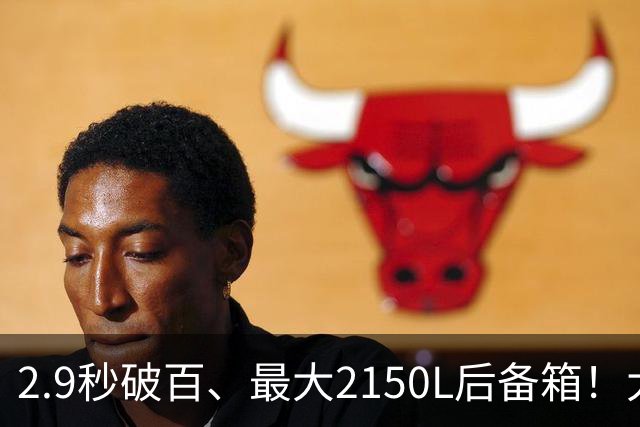 2.9秒破百、最大2150L后备箱！大五座新卷王来了