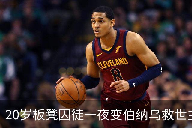 20岁板凳囚徒一夜变伯纳乌救世主，这剧情比转会窗还炸
