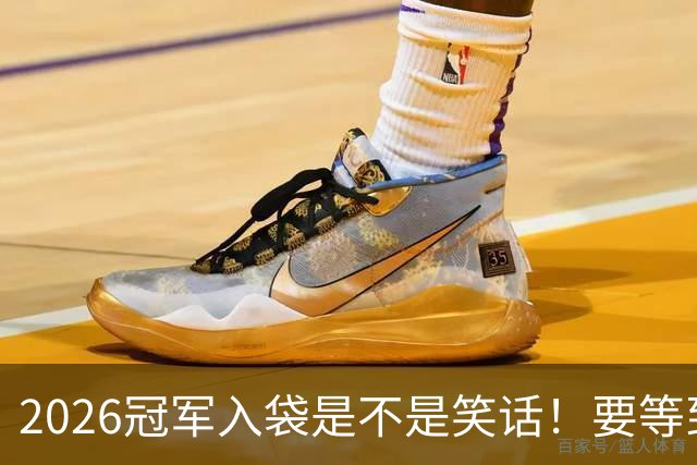 2026冠军入袋是不是笑话！要等到11月8日才知道