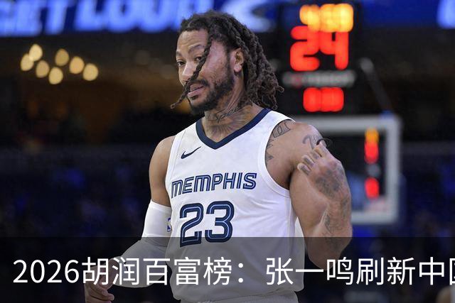 2026胡润百富榜：张一鸣刷新中国首富财富纪录！佛山21人上榜