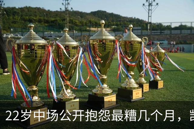 22岁中场公开抱怨"最糟几个月"，凯尔特人冬窗该再出手吗