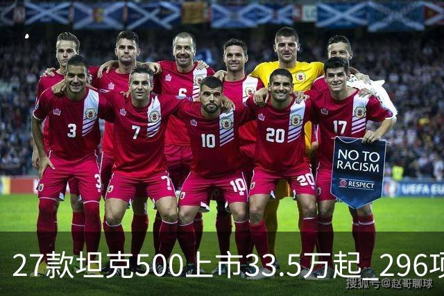 27款坦克500上市33.5万起 296项升级全维焕新