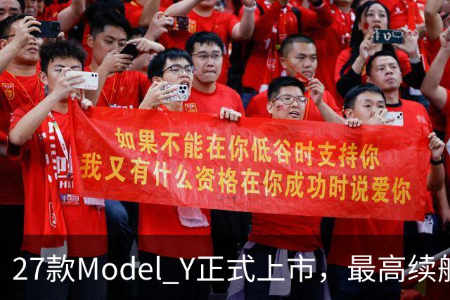 27款Model Y正式上市，最高续航821km！