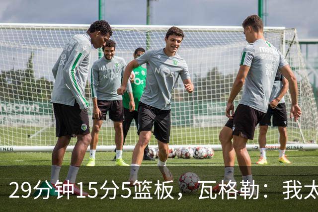29分钟15分5篮板，瓦格勒：我太爱在快船主场打球了