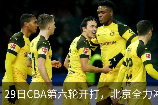 29日CBA第六轮开打，北京全力冲六连胜，上海遭遇硬仗，辽宁迎来缓冲时机