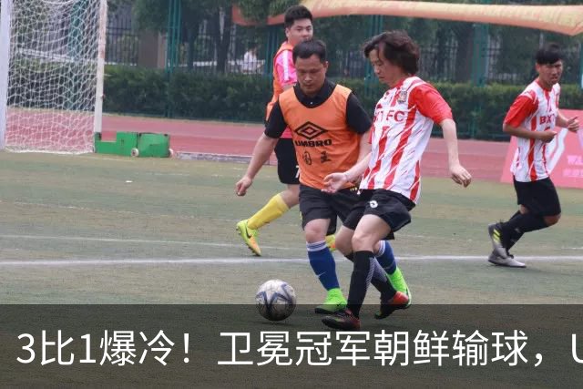3比1爆冷！卫冕冠军朝鲜输球，U17女足世界杯出线格局大变