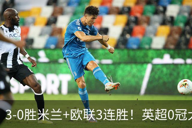 3-0胜米兰+欧联3连胜！英超0冠大黑马造50年奇观 15年前还在踢英甲