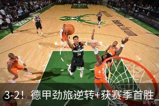 3-2！德甲劲旅逆转+获赛季首胜 终结开局6连败 五大联赛再无0分队