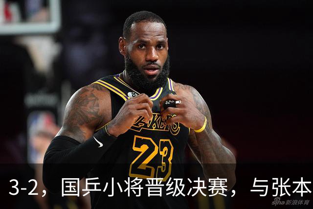 3-2，国乒小将晋级决赛，与张本智和争夺男单冠军