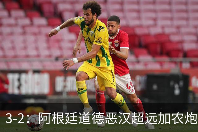3-2：阿根廷道德恶汉超远加农炮，博卡进决赛难掩巴西第一联赛荣光