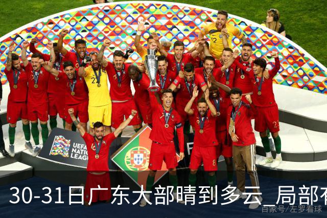 30-31日广东大部晴到多云 局部有小雨