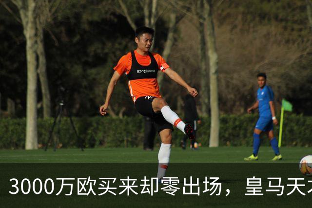 3000万欧买来却零出场，皇马天才雷尼尔告别五年蹉跎重获新生