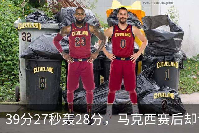39分27秒轰28分，马克西赛后却说：迫不及待想再去中国