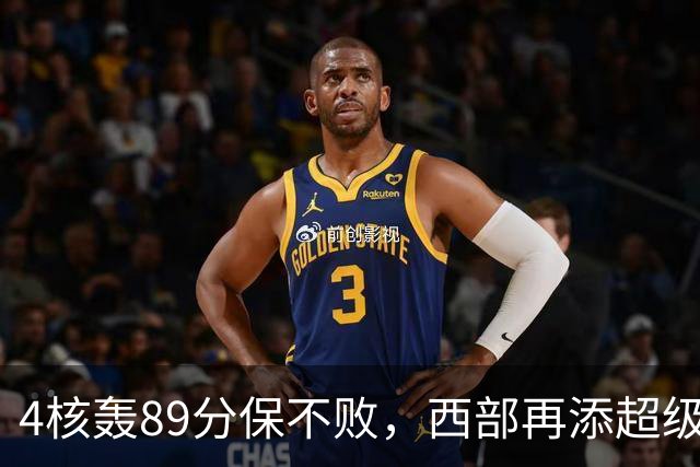 4核轰89分保不败，西部再添超级黑马！3年4200万押对宝，2换1也赚翻