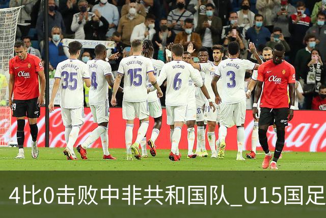 4比0击败中非共和国队 U15国足迎来世界杯开门红