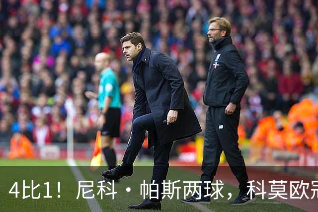 4比1！尼科·帕斯两球，科莫欧冠首秀夜击溃曼联