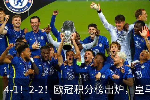 4-1！2-2！欧冠积分榜出炉，皇马连胜位居第四，阿森纳战平拜仁
