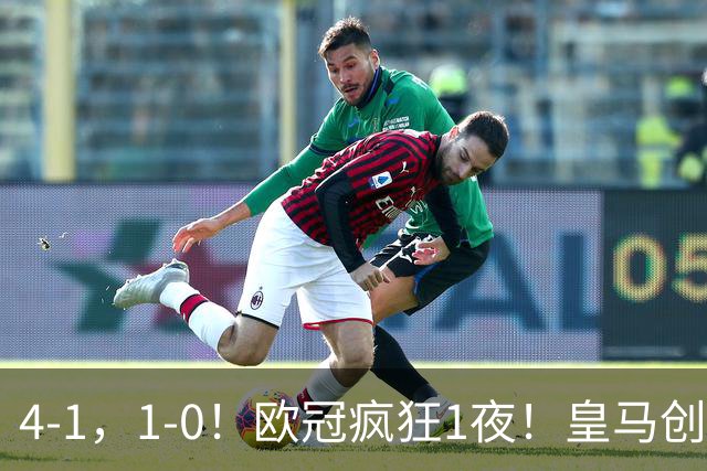 4-1，1-0！欧冠疯狂1夜！皇马创纪录，曼联惨败，拜仁战平枪手！