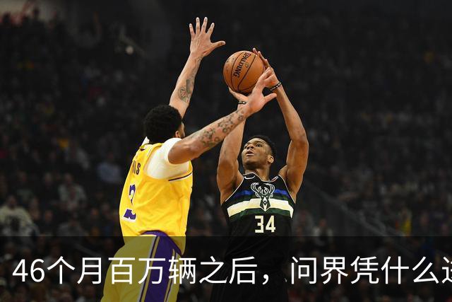 46个月百万辆之后，问界凭什么进欧洲
