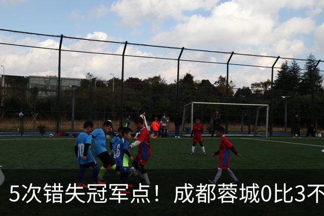 5次错失冠军点！成都蓉城0比3不敌上海海港，无缘提前夺冠，下轮将直接对决大连英博